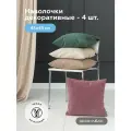 Декоративные наволочки на подушки 45х45 LOUNGE, чехол на молнии комплект 4 шт
