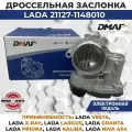 Дроссельная заслонка 21127-1148010 для ВАЗ с электронной педалью. Дроссельный патрубок ВАЗ LADA