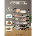 Обувница в прихожую металлическая открытая, Этажерка для обуви в прихожую, Полка для обуви, Стеллаж 5 ярусов