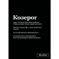 Тетрадь в клетку SlovoDna. Козерог