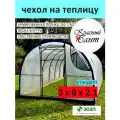 Чехол на теплицу 3х8м стандарт (форточки на замке) из армированной пленки (леска) на теплицу 200 г/кв. м, 200 мкм.