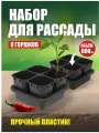 Набор для рассады 0,8л*8 стаканчиков с вкладышем (2 кассеты по 4 гнезда) + 2 ящика АП 118/2