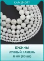 KamenOpt / Лунный камень бусины из натурального камня 6 мм, на нитке 38 см