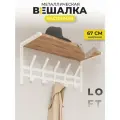 Вешалка настенная с деревянной полкой 5 крючков