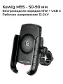 Kewig M9S Держатель для телефона на велосипед, мотоцикл, скутер, самокат с беспроводной зарядкой Qi 15W / USB Type C