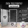 Люк ревизионный под плитку Пилот 25*40 см, стальной, сантехнический, нажимной, металлический, настенный, люк невидимка, дверца ревизионная скрытого монтажа
