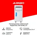 Кондиционер мобильный Rapid RAC-09 CE/N6_V2