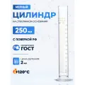 Цилиндр лабораторный 250 мл (мерный: исполнение 1 - на стеклянном основании) 1-250-2