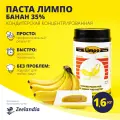 Паста кондитерская / десертная Банан Лимпо, концентрированная (1:30), 1.6 кг, Зиландия