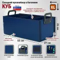 Органайзер в багажник Куб Премиум (размер XL). Цвет: синий.