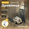 Дровница Везувий Русский Лес D440B, напольная, сталь, 76x40x58 см