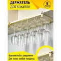 Держатель для бокалов BONROW, Держатель кухонный для фужеров, 5 рядный бокалодержатель подвесной