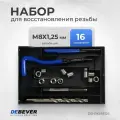 Набор для восстановления DEBEVER DB-RKM8125, метрическая резьба M8x1.25