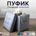 Пуфик в прихожую, для туалетного столика с ящиком для хранения, в спальню прикроватный, складной 37*37*39 см, мягкий серый