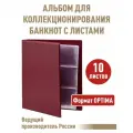 Альбом коллекция-плюс для бон (банкнот) с 10 листами. Формат OPTIMA, цвет бордовый.