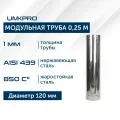 Труба модульная для дымохода 0,25 м UMKPRO D 120, AISI 439/1,0мм