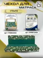Чехол на матрас для садовых качелей Everena 170*55*8 avocado_green