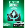 Брызговики для GAC GS8, ГАК ГС8 2022-2026, 2 поколения, передние и задние, комплект 4 шт