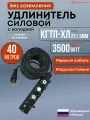 Удлинитель силовой, Морозостойкий 40 метров, на колодке 4 гнезда ( 4 розетки) без заземления, КГтп-ХЛ 2х1.5мм