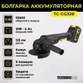 УШМ Technicom TC-CG320, аккумуляторная, 20 В, Li-Ion, 125 мм