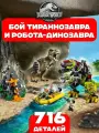 Конструктор Мир Юрского периода Бой тираннозавра и робота-динозавра, 716 деталей / Jurassic World