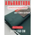 Алькантара самоклеющаяся для авто , мебели, декора, рукоделия ,300х150 см , темно-зеленый