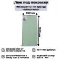 Люк под покраску Практика «Планшет-С» 120-60 (1200х600 мм), потолочный, настенный