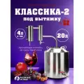 Самогонный аппарат под вытяжку КЛАССИКА-2 2024 20л, Мастерская застолья