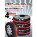 Чехлы для автомобильных колес VlaNa/ Многоразовый чехол для шин, комплект /Чехлы для транспортировки и хранения