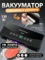 Вакуумный упаковщик