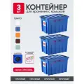 Контейнер пластиковый с крышкой для хранения продуктов, вещей или игрушек. Набор коробов на колесиках, 3 штуки, 70л, цвет синий