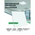 Светильник светодиодный Армстронг 40 Вт, 4800 Lm, 5500К, IP40, Опал