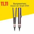 Выпрямитель Dyson HT01 Airstrait Straightener Jasper Plum/ сливовый с кейсом CN(NO.599053-01)