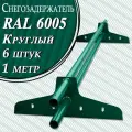 Снегозадержатель Вегасток (1 м х 6 штук ) круглый RAL 6005 ( d 25 мм) для кровли из металлочерепицы, профнастила и гибкой черепицы ( 12 кронштейнов ) на крышу трубчатый зеленый мох