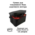Сумка для топливного бака лодочного мотора
