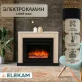 Камин электрический напольный ELEKAM LIGHT с пультом, обогревом и звуком потрескивания дров (Электрокамин)