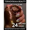 Сияющий спаркл № 24 BROWN SHINE 3 мл от TERNOVSKAIA BEAUTY