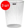 Комплект 3 шт, Корзина для бумаг СТАММ, 09л, сетчатая, металлическая, серебристая