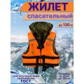 Жилет спасательный для взрослых, до 130 кг, двусторонний
