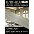 Декоративная планка ( Бленда) для карниза 6,5 см Винтаж дуб кремона 4 метра