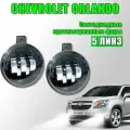 Светодиодные противотуманные фары Chevrolet Orlando / Шевроле Орландо 5 линз 2010-2015 100W