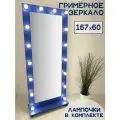 Гримерное зеркало с лампочками BeautyUp 167/60 на подставке цвет Синий