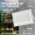 Прожектор светодиодный уличный / Фонарь уличный / Подсветка дома, гаража, дачи. Прожектор с/д PRE LED FL4 150W WHITE (1/20) IP65 холодный белый (ЭК)