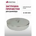 Заглушка прочистки D200 для дымохода, AISI 430-0,5 росстин
