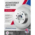 Комплект тормозных дисков задних EXEED VX , TXL ; 204000244AA