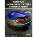 Мотокофр 40л для мотоцикла, мопеда, скутера