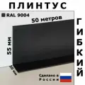 Плинтус гибкий напольный JL55 черный 55x20 мм, 50 м, Первый Профильный Завод