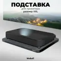Моторизированная подставка для UST (УКФ) проектора размер XXL
