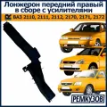 Лонжерон передний правый в сборе с усилителями ВАЗ 2110, 2111, 2112, Приора
