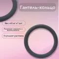 Кольцо Colorfit, для пилатеса и йоги, фитнес-гантель, 4.5кг, нескользящее, серое